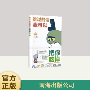 话我可以把你吃掉 南海出版 bibi动物园 园长忍不住想打扰你哔哩哔哩抖音人气作者幽默漫画书籍正版 公司 治·愈系天花板 难过