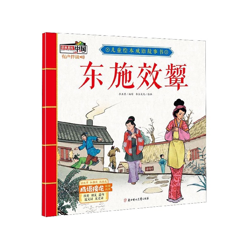 东施效颦/儿童绘本成语故事书