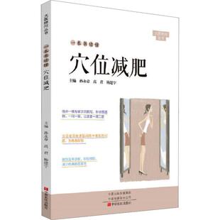 生活类正版 高君 畅销图书籍方剂学 社孙永章 杨建宇编 针灸推拿中原农民出版 一本书读懂穴位减肥