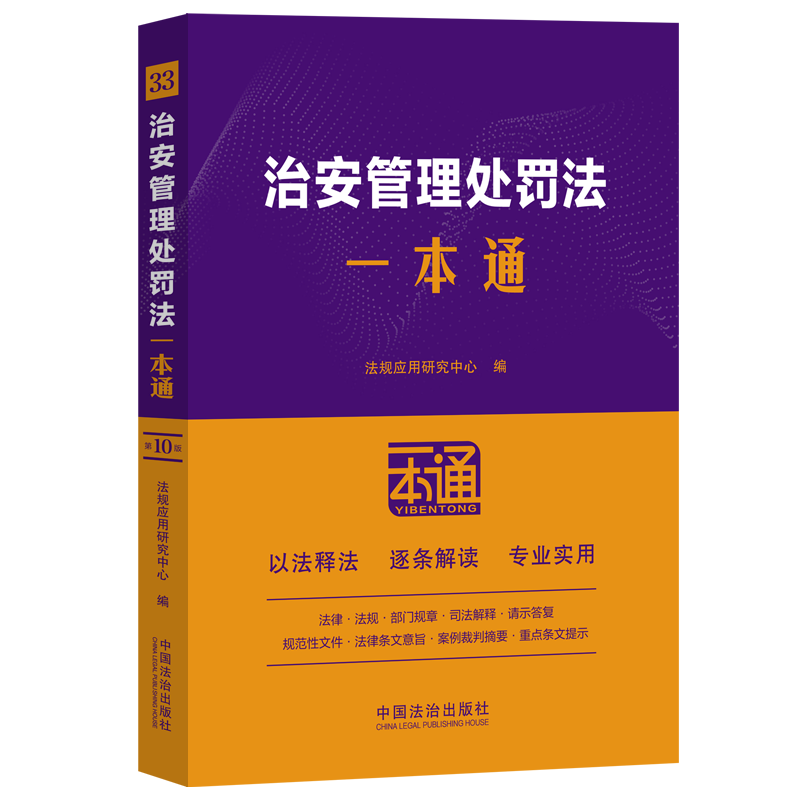 治安管理处罚法一本通第十版10版 收录最高人民法院检察院指导性案例、公报案例以及相关机构公布的典型案例的裁判摘要和案例要旨