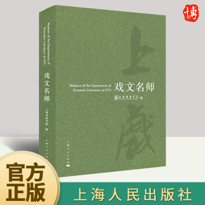 【官方正版】戏文名师 上海戏剧学院 致敬上戏的先生们 当代戏剧史戏剧教育史9787208179912  上海人民出版社