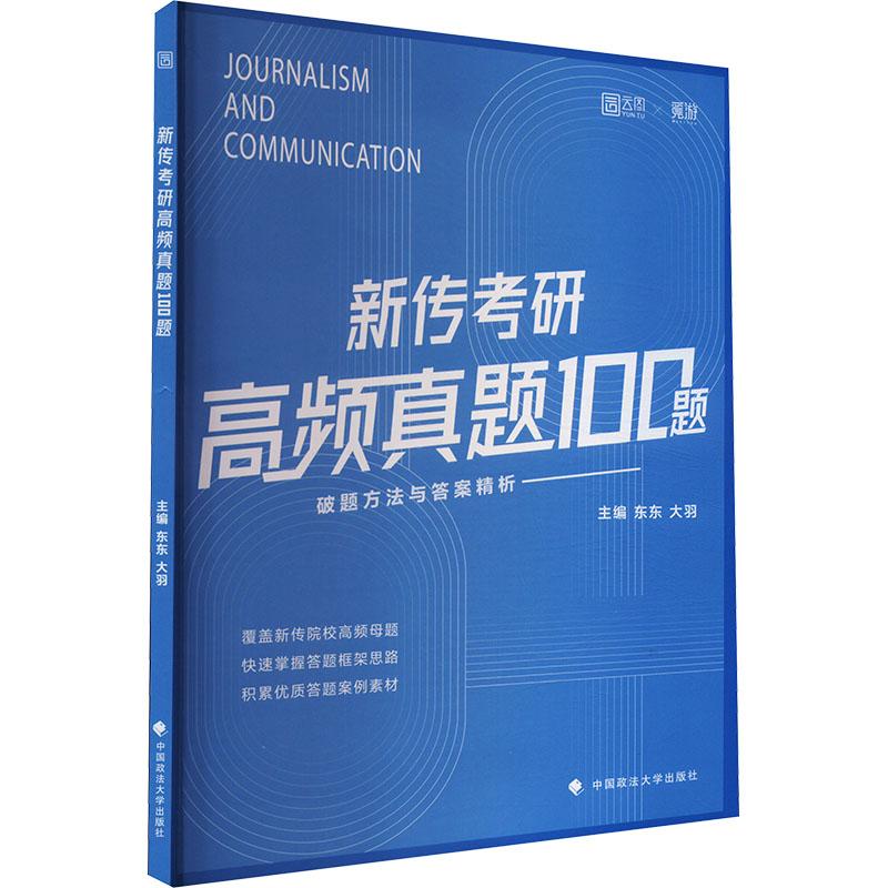 新传考研高频真题100题