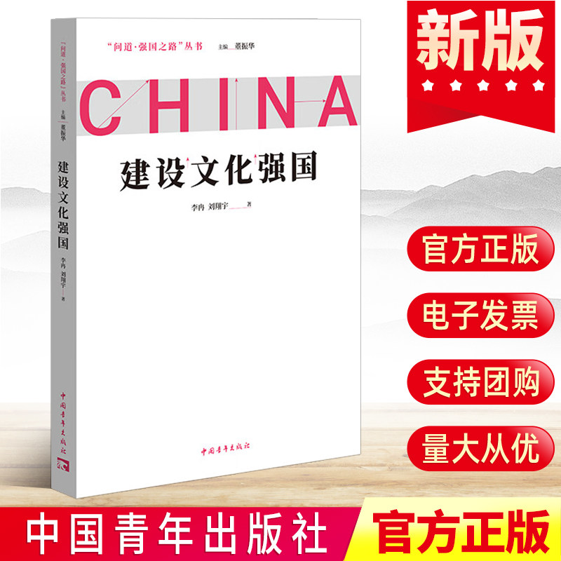 2022年问道·强国之路丛书 建设文化强国 新时代中国社会主义思想指导社会主义文化建设战略目标作用发展文化产业 中国青年出版社