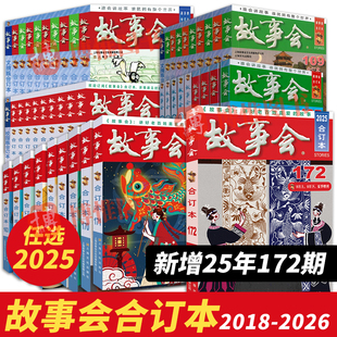 任选2025+2024年故事会合订本新书172期+171+170+169+168+167+166+165+164+163+162中国民间社会生活故事短篇小说校园故事上海文化