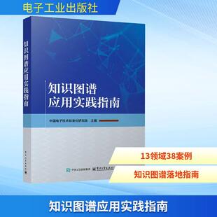 知识图谱应用实践指南