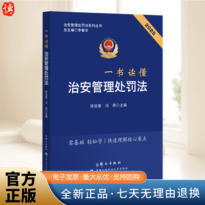2026年1月施行 一本读懂治安管理处罚法 根据2025年新修订《治安管理处罚法》编写 治安管理处罚法学习用书  群众出版社