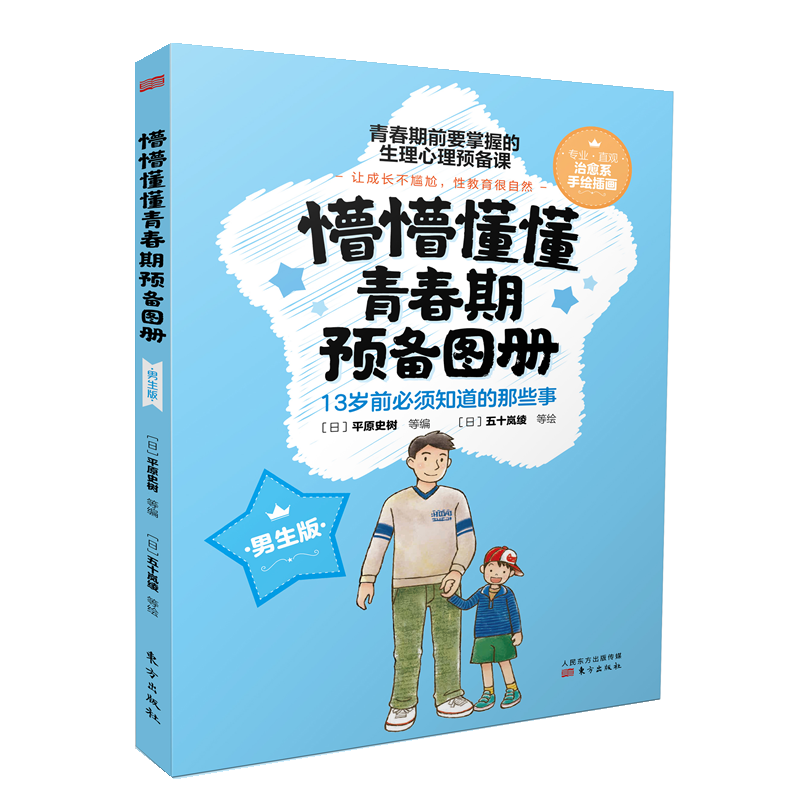 懵懵懂懂青春期预备图册(男生版)(RMLH)