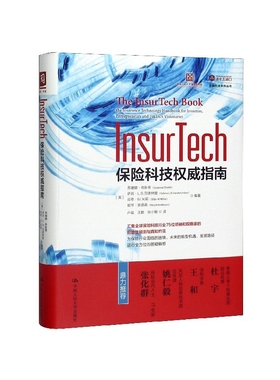 InsurTech(保险科技权威指南)/金融科技系列丛书