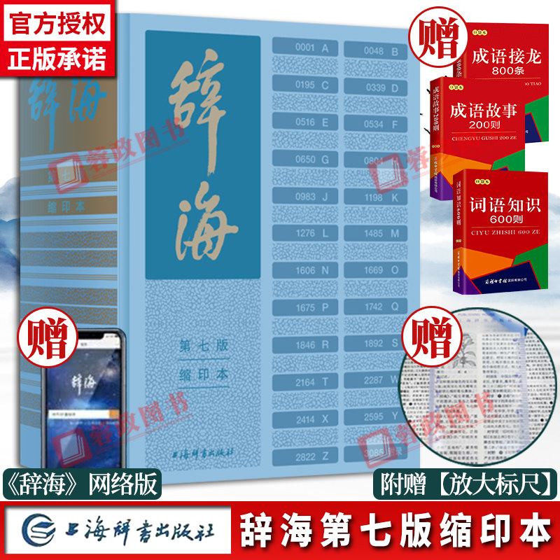 【官方正版】辞海第七版缩印本 陈至立主编 新时代新辞海新增条目11000字典百科词典大型综合性工具书字词典释义 上海辞书出版社属于什么档次？