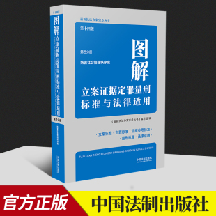 中国法制出版 第四分册 社 第十四版 图解立案证据定罪量刑标准与法律适用