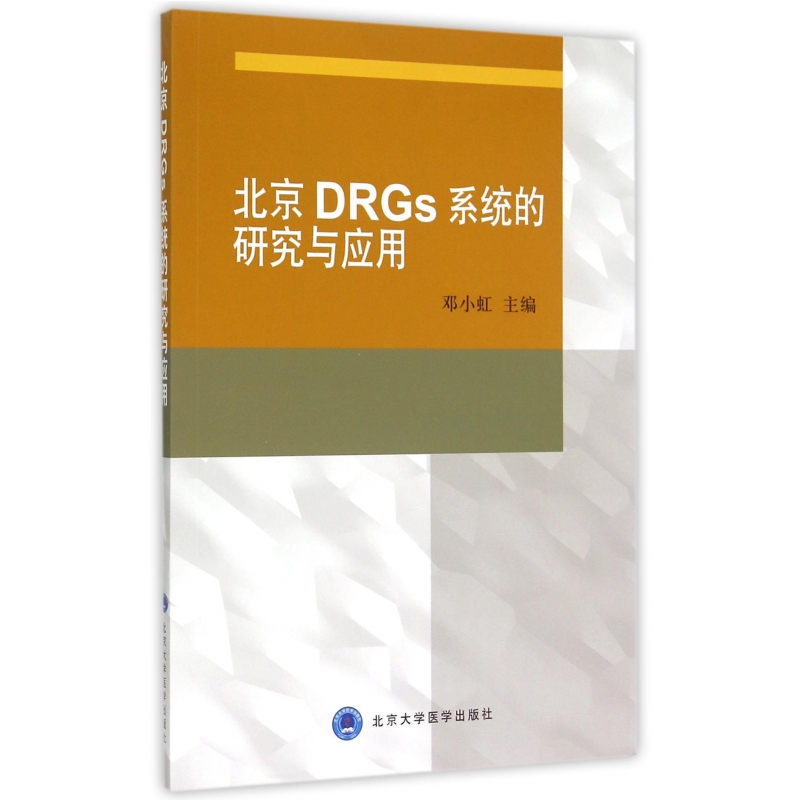 北京DRGs系统的研究与应用