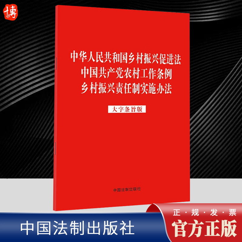2023新版 中华人民共和国乡村振兴促进法 中国共产党农村工作条例 乡村振兴责任制实施办法 大字条旨版 法制出版社 9787521632231