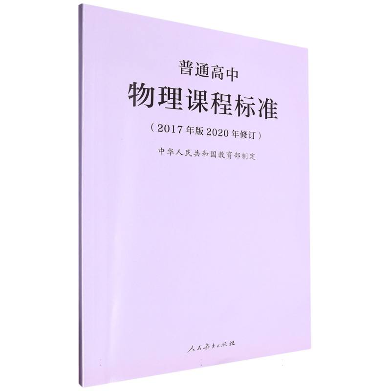 普通高中物理课程标准(2017年版2020年修订)