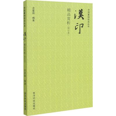 汉印精品赏析(修订本)