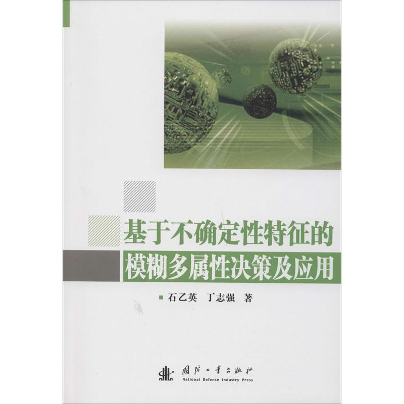基于不确定性特征的模糊多属性决策及应用