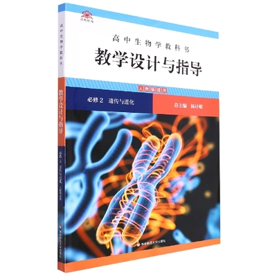 高中生物学教科书教学设计与指导(必修2遗传与进化人教版适