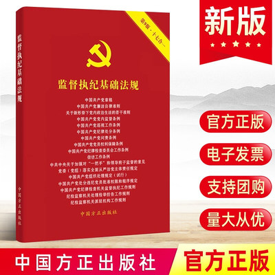 现货十七合一2024监督执纪基础法规 第9版 中国方正出版社9787517412939含新修订2023年中国共产党纪律处分条例2022新党章常用手册