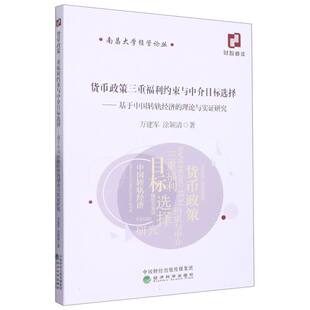 货币政策三重福利约束与中介目标选择 基于中国转轨经济