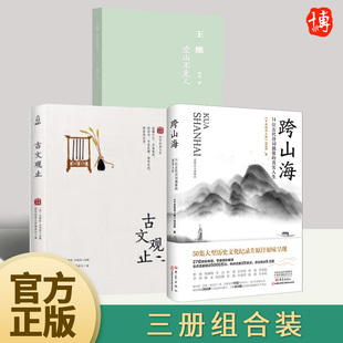 跨山海：14位古代诗词偶像 真实人生 古文观止 空山不见人 全3册 王维 可以买到什么国货 79元