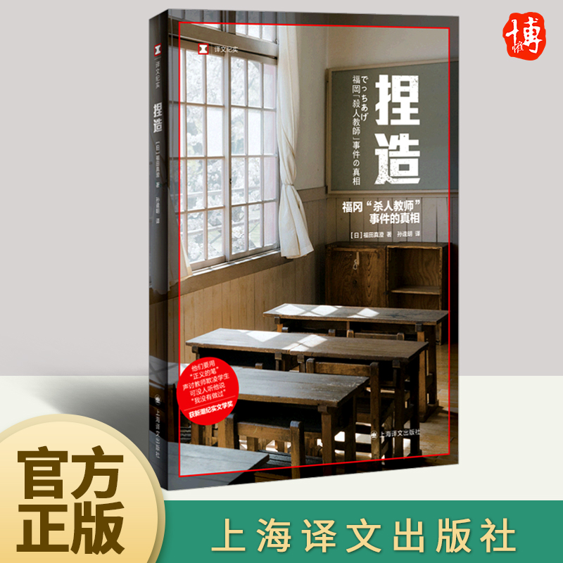 捏造  上海译文出版社