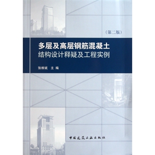 多层及高层钢筋混凝土结构设计释疑及工程实例 第2版