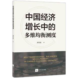中国经济增长中 多维均衡测度
