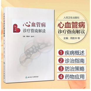 心血管病诊疗指南解读 第4版