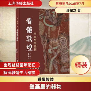 壁画里 器物 五洲传播出版 新书 社9787508551739 敦煌莫高窟飞天佛教艺术游敦煌解说 看懂敦煌系列 著 正版 邢耀龙