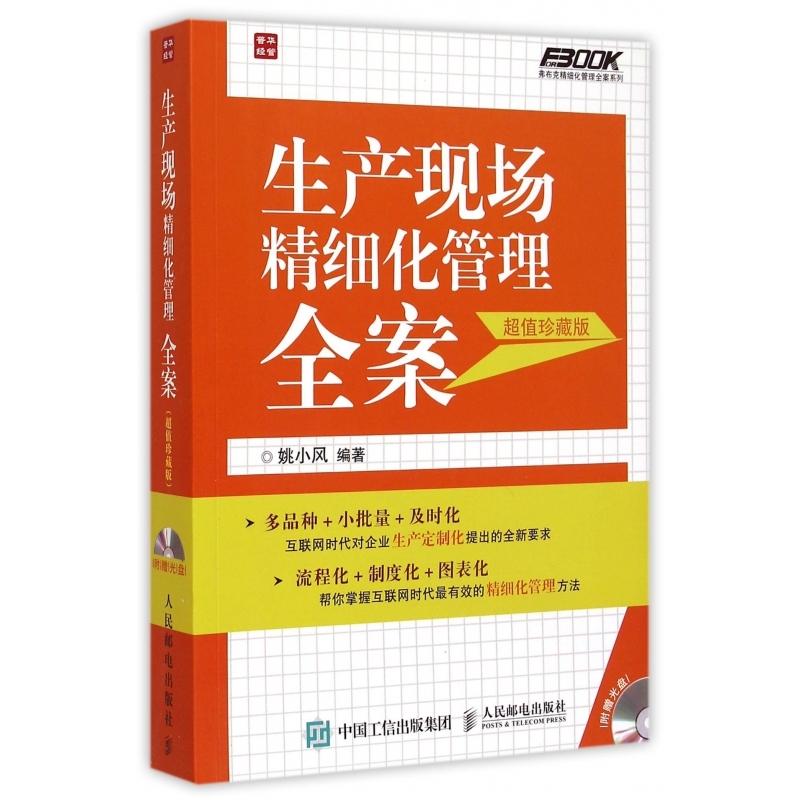 生产现场精细化管理全案(附光盘超值珍藏版)/弗布克精细化