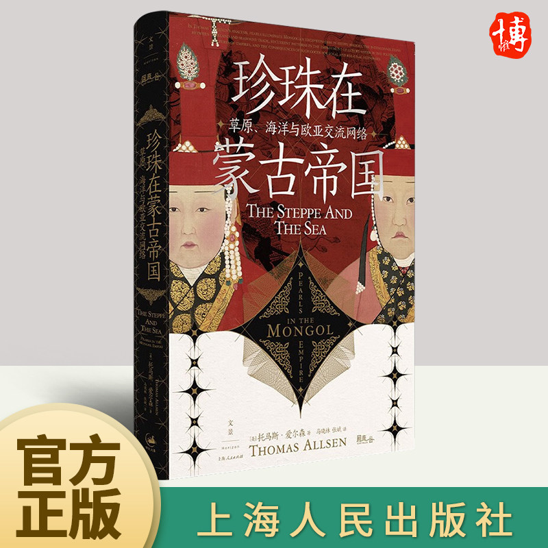 珍珠在蒙古帝国：草原、海洋与欧亚交流网络 托马斯 艾尔森 联动欧亚的陆海贸易 珍珠生产交流消费政治重要性 蒙古帝国社会经济史,书籍/杂志/报纸,世界通史,淘宝优惠券,粉丝福利购,淘宝优惠卷