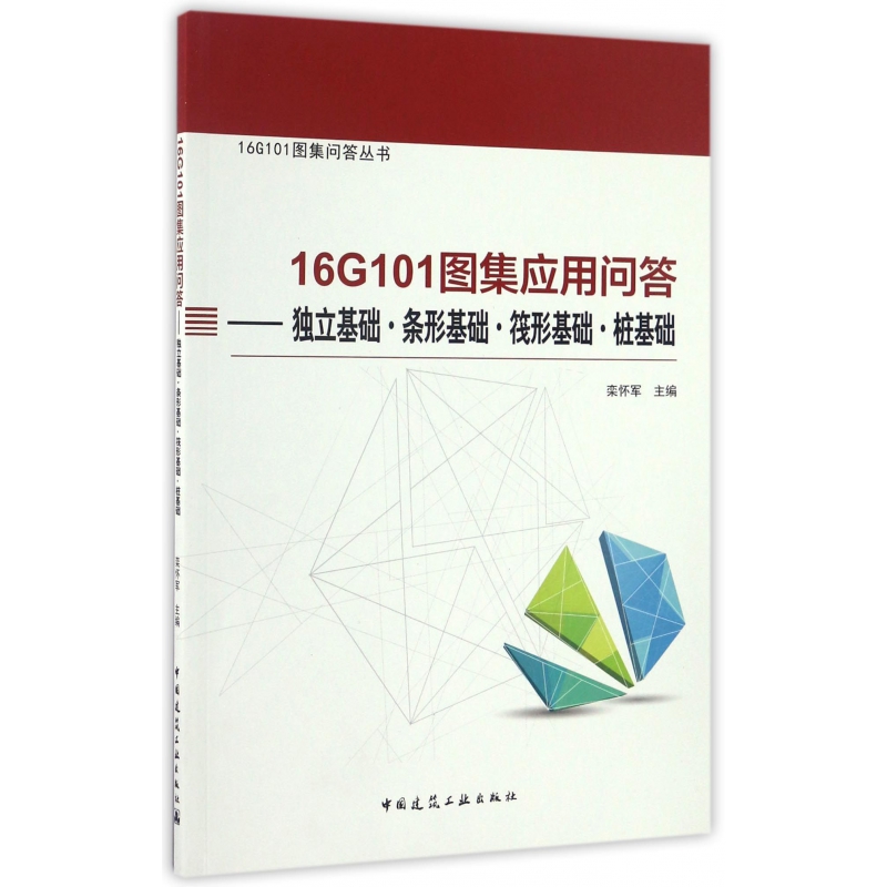 16G101图集应用问答--独立基础条形基础筏形基础桩基