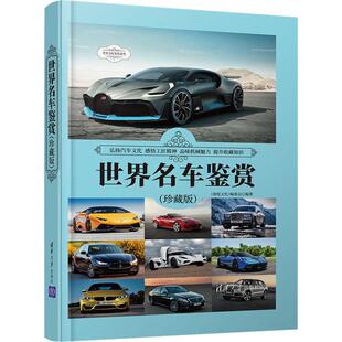 鉴赏世界汽车经典 世界名车鉴赏 畅销图书籍生活休闲从德国到日本从轿车到跑车从奔驰到菲亚特沉浸式 生活类正版 碎片化阅 珍藏版