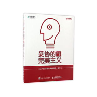 实践指南卷2 优秀产品经理 完美主义 妥协
