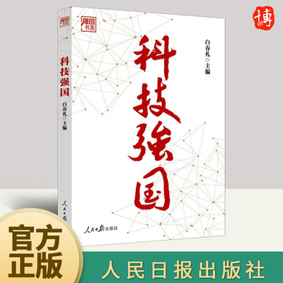 2023新书 科技强国（强国书系）白春礼 主编 人民日报出版社 开启科技强国之路 中国科技发展的历程9787511576477