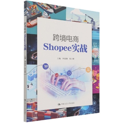 跨境电商Shopee实战
