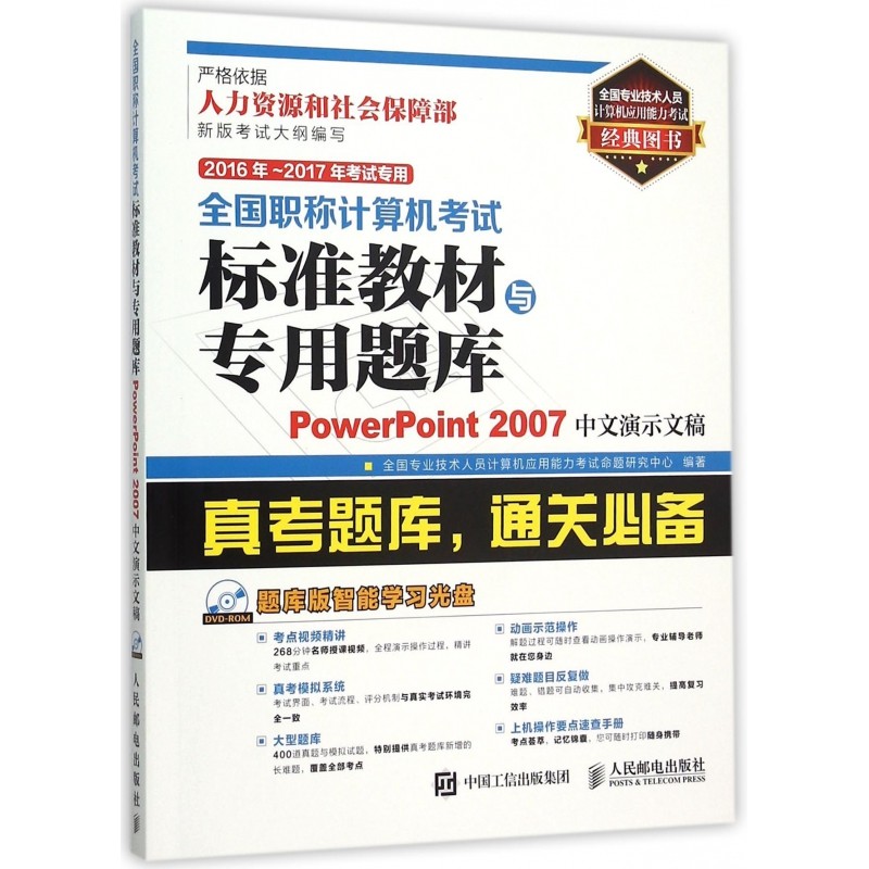 PowerPoint2007中文演示文稿(附光盘2016年-2017年考试专用)/全国职称计算机考试标准教