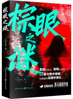 棕眼之谜文学情感小说精选集小学初中高中生青少年经典作品集正版畅销图书籍九介先生 著