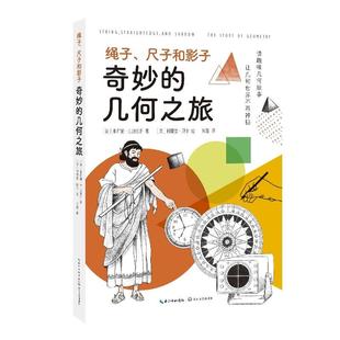 巧妙地将数学原理融入历史场景带领小读者穿越时空在探索长江文艺出版 绳子尺子和影子：奇妙 阅读书系 中小学科普经典 几何之旅