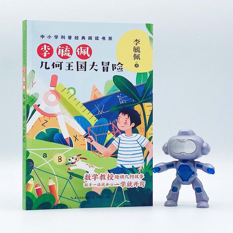 李毓佩 几何王国大冒险少儿少儿科普345678岁幼儿学龄前儿童小学生幼儿园亲子共同培养动手能力正版畅销图书籍数学教授趣讲几何故