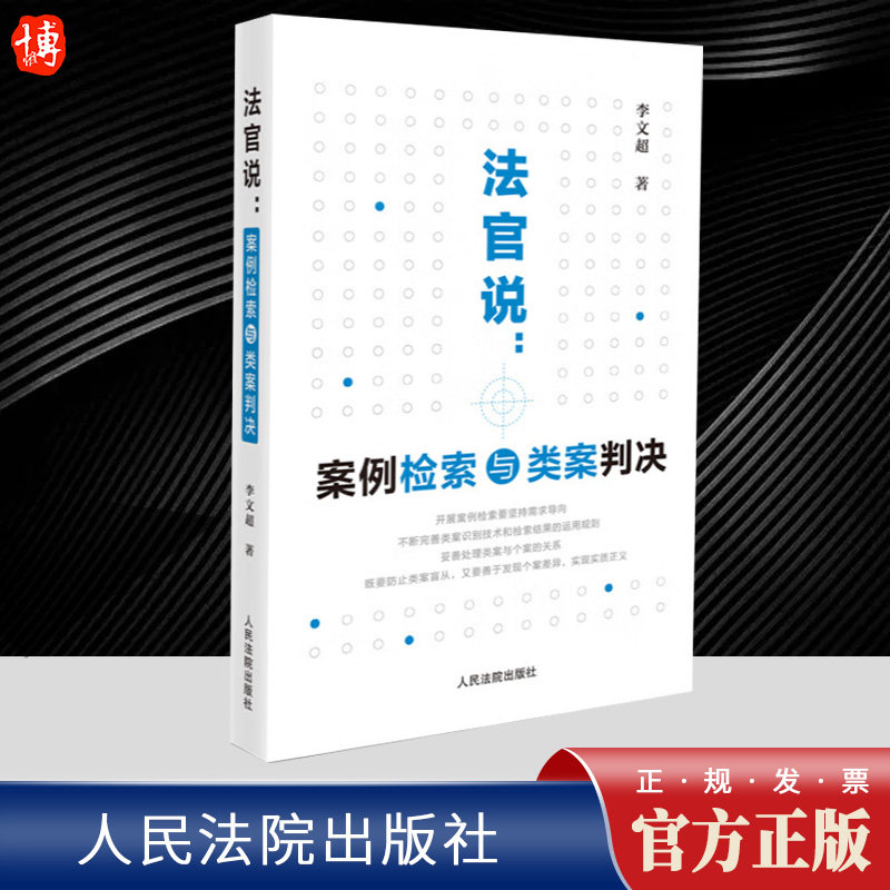 2023新书 法官说 案例检索与类案判决 李文超 案例检索 类案裁判 工具