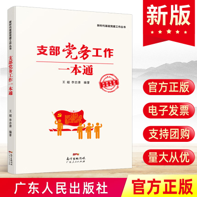 现货正版 支部党务工作一本通 新时代基层党建工作丛书 王超 广东人民出版社 党支部书记党建实务工作手册9787218137032