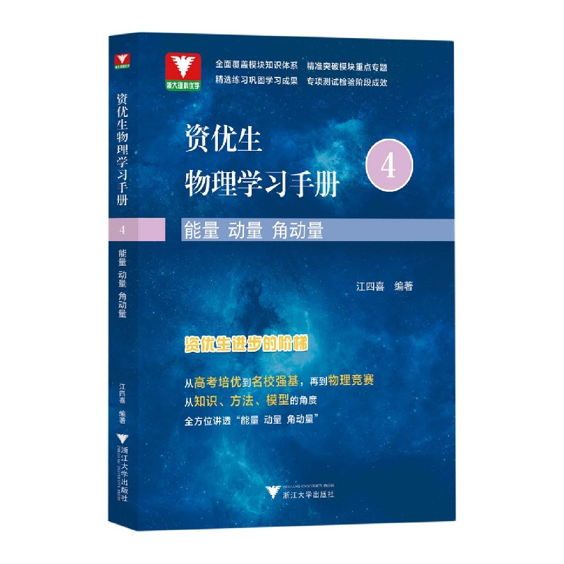 资优生物理学习手册：能量 动量 角动量