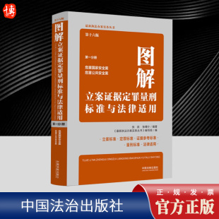 中国法制出版 第一分册 社 第十六版 图解立案证据定罪量刑标准与法律适用