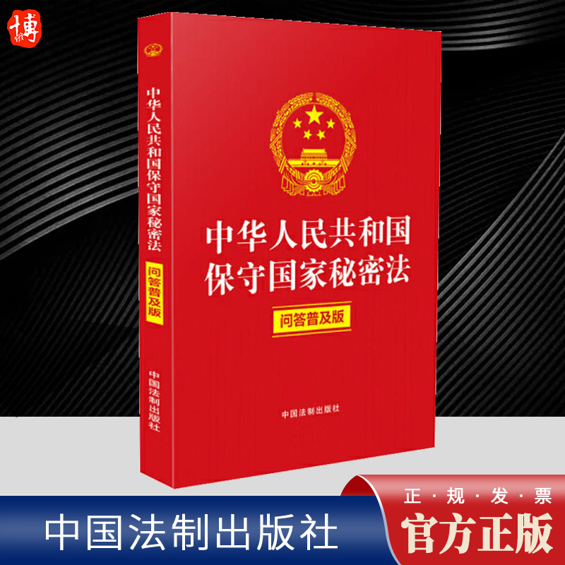 2024新书 中华人民共和国保守国家秘密法 问答普及版 含典型案例 双色版 中国法制出版社9787521643329