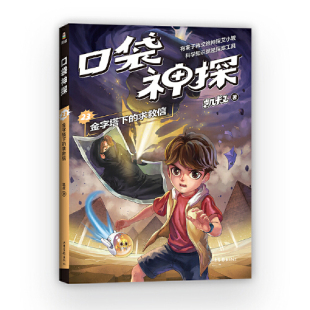 山东画报出版 儿童文学侦探悬疑冒险故事书小学生三四五六年级课外书 社 求救信 口袋神探23.金字塔下