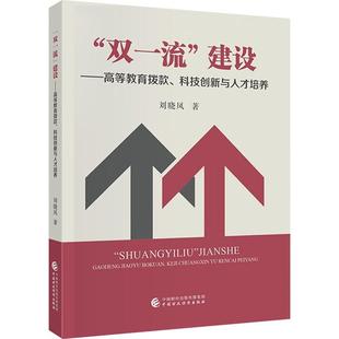 科技创新与人才培养 建设——高等教育拨款 双一流