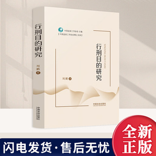 2025行刑目的研究 刑罚执行理论与实践相结合 基本理论问题 刑法律制度理论参考 周鹏 著 中国法治出版社9787521657883