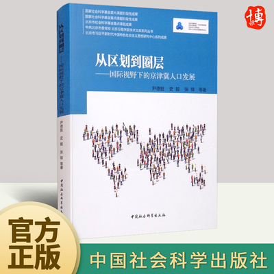 从区划到圈层 国际视野下的京津冀人口发展 尹德挺史毅张锋等 中国社会科学出版社 经济发展人口学书籍