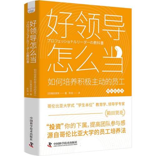 好领导怎么当 : 如何培养积极主动的员工