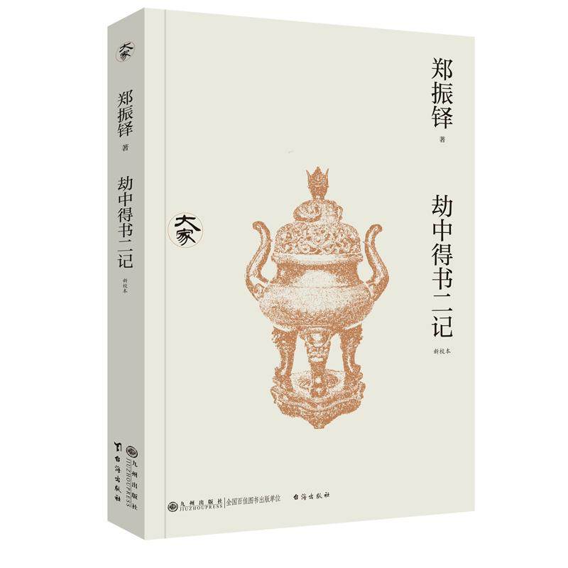 劫中得书二记（新校本）郑振铎 古籍收藏题记汇编 民族文献 古籍善本 文学作品集 正版书籍 九州出版社